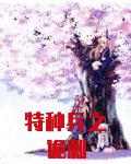 特种兵之诡刺小说全文免费阅读