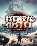 我有蛟龙做分身
