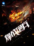 兵烽决41