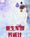 重生军嫂养成计