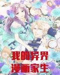 我的异界漫画家生活TXT下载