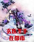 玄医圣手在都市