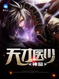 小说天才神医