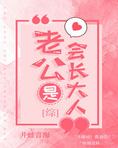 老公是会长大人[综]漫画