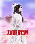 力证武道 全文阅读