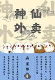 神仙外卖txt下载