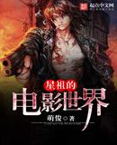 星祖的电影世界txt下载八零