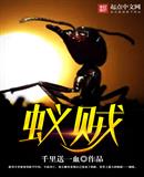 蚁贼全集txt下载