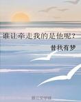 谁让牵走我的是他呢?
