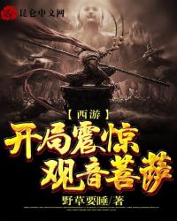 西游:开局震惊观音菩萨