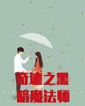 奇迹之黑暗魔法师