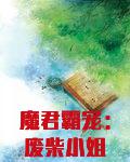 魔君霸宠:废柴小姐太逆天