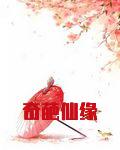 仙缘奇梦