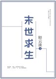 末世求生