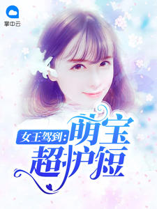 女王驾到:萌宝超护短
