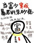 当富少穿成暴君的朱砂痣 小说