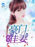 盛宠豪门佳妻全文免费阅读
