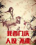 我西门庆人设 不能崩!