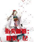 指尖暖婚:晚安,纪先生