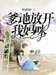 萌宝归来:爹地放开我妈咪