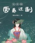 女主她营养过剩免费阅读