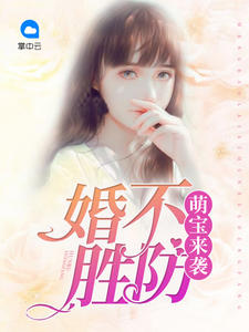 萌宝来袭:婚不胜防