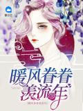 暖风依旧下一句