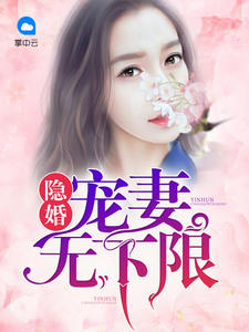 隐婚:宠妻无下限
