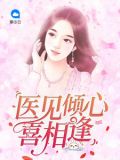 医见倾心,绝色战王妃