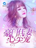 心尖独宠豪门