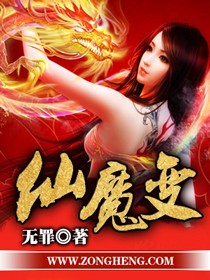 仙魔变txt全文下载