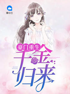 豪门重生:千金归来