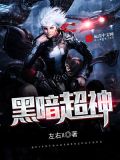 黑暗超神123