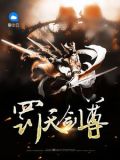 罚天剑尊全文免费阅读