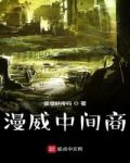 中间商不知情卖了假货
