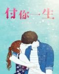 和你心甘情愿付一生