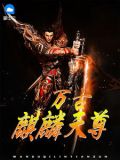 万古天尊秦斩