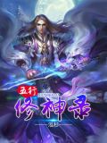 五行修神录txt下载