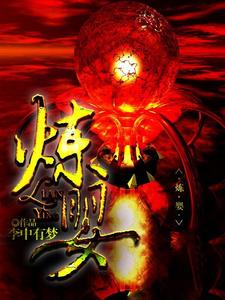 炼婴txt下载免费