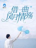 一曲情殇未谱