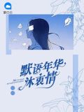 默语什么意思是什么