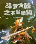 斗罗之不做舔狗