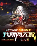 边荒流放十年回归!我所向无敌