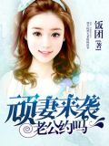 顽妻有点甜全文免费阅读