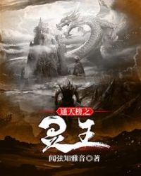 通天榜之灵王