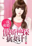 一战成婚:傲娇神探擒妻计