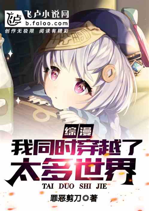 综漫:我同时穿越了太多世界