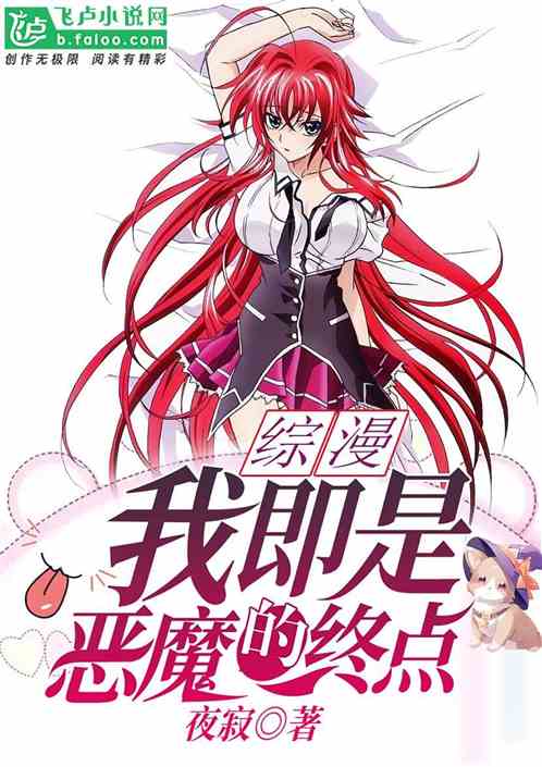 综漫:我即是恶魔的终点