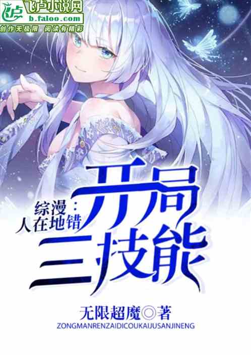 综漫:人在地错,开局三技能