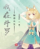 我在斗罗魅惑众生 小说